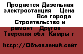 Продается Дизельная электростанция. › Цена ­ 1 400 000 - Все города Строительство и ремонт » Другое   . Тверская обл.,Кимры г.